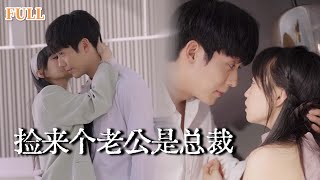 豪門閃婚：意外成爲縂裁的寵妻