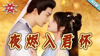 【大结局完整版】《夜烬入君怀》第1~80集