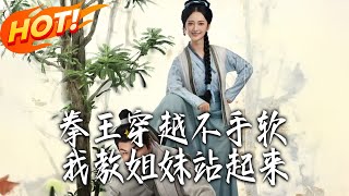 拳王穿成受气村妇：我教姐妹站起来