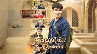 东北风云我从猎户到首富