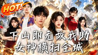 下山即無敵我助女神橫掃全城