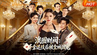 澳圈財閥：千金退役後被全城團寵