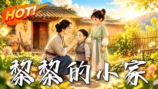 黎黎的小家