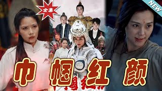 巾幗紅顔：逆襲之路
