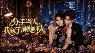 分手当天，我嫁了顶级继承人
