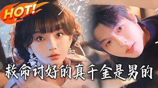 Oh No! The "Real Daughter" I Tried to Please Is a Guy!