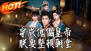 Transmigrated as a Puppet Emperor, I'm Taking Back the Throne