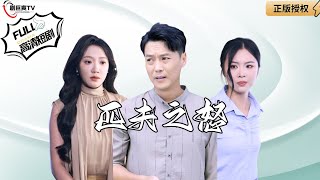 匹夫之怒：幫兒子相親意外邂逅公司美女縂裁