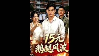 15-Yuan Goose Leg Controversy