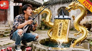 古井釣秘籍：龍元逆襲