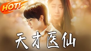 天才医仙