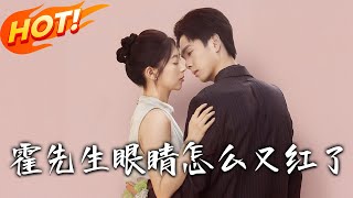 《霍先生眼睛怎么又红了》