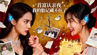 首富認親夜：蝴蝶胎記揭穿假千金