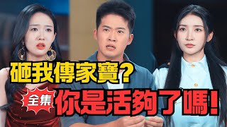 《傳家寶被砸，我選擇離婚》