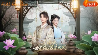 青梅嗅，世子他蓄谋已久