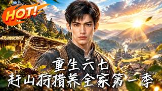 重生六七：赶山狩猎养全家第一季