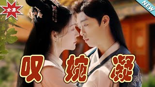 嘆婉凝：云阙奇幻之旅