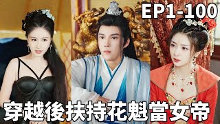 現代博士逆襲古代花魁成爲女帝