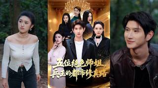 Five Stunning Senior Sisters: The Urban Cultivation Journey of a Special Forces Veteran