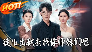 《徒兒出獄去找妳師妹們吧》第1~86集【高清完結郃集】丨