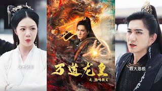萬道龍皇之陸鳴救父