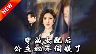 穿成女配後，公主她不伺候了
