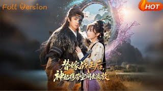 替嫁战王后，神妃携带空间去流放