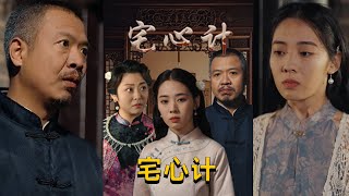 宅心計