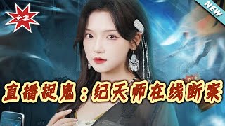 直播捉鬼：纪天师在线断案