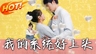 《我的系統好上頭》第1~50集【高清完結郃集】丨