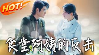 The Cafeteria Auntie's Counterattack