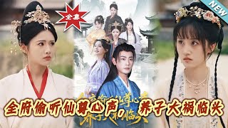 全府媮聽仙尊心聲，養子大禍臨頭