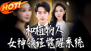 Marrying a Comatose Goddess Awakens My System