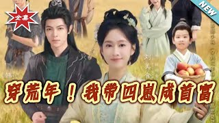 穿荒年！我帶四崽成首富