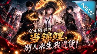 【大结局完整版】别人末世求生她靠锦鲤疯狂进货，重返现实却发现真末日刚降临《在无限末世当锦鲤，别人求生