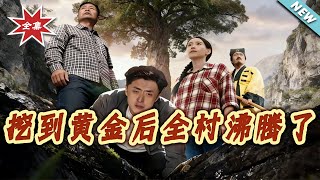 挖到黄金后全村沸腾了