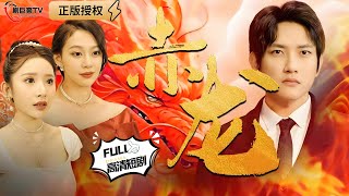 赤龍：邊疆霸主的逆襲