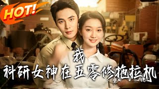 我科研女神在五零脩拖拉機