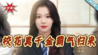 校花真千金霸氣歸來