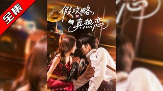 假攻略真热恋