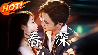 春深