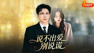 说不出爱别说谎