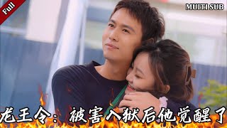 龙王令：觉醒之路
