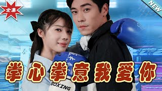 《拳心拳意我愛你》