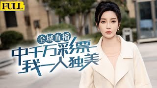 千萬彩票引發家庭大變革