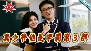 The True Young Master Is a Top Student Season 3