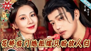 花轿临门她拒嫁只盼故人归