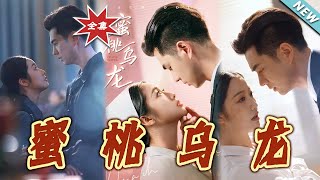 蜜桃烏龍
