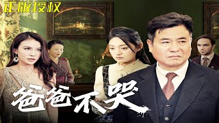 爸爸不哭