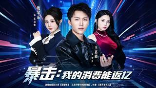 暴击：我的消费能返亿